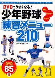 【新品】DVDでうまくなる!少年野球練習メニュー210　個人　グループ　チーム　YBC野球塾/監修