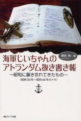 【新品】海軍じいちゃんのアトランダム抜き書き帳　昭和に置き忘れてきたもの〈昭和39年〜昭和48年のメモ〉　神居青/編