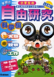 【新品】学研の小学生の自由研究　まとめ方がよくわかる!　科学編　「発展・関連研究」＆「まとめ方の例」つき　実験　観察　工作