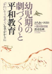 【新品】幼児期の劇づくりと平和教育　『かわいそうなぞう』を手がかりに　おちあいみさお/編著　新田保育園/編著　渡辺弘純/編著