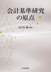 【新品】【本】会計基準研究の原点　大日方隆/編著