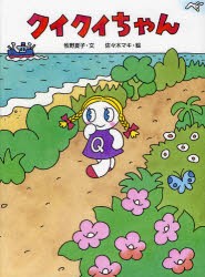 【新品】クイクイちゃん　牧野夏子/文　佐々木マキ/絵