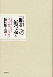 【新品】【本】「昭和」への紙つぶて　手紙と回想による或る家族の太平洋戦争　植村雄太朗/編著