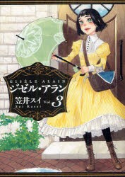 ジゼル・アラン　Vol．3　笠井スイ/著