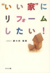 【新品】“いい家”にリフォームしたい!　野々村保恵/著