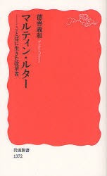 【新品】【本】マルティン・ルター　ことばに生きた改革者　徳善義和/著