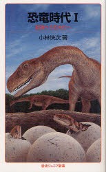 【新品】恐竜時代　1　起源から巨大化へ　小林快次/著