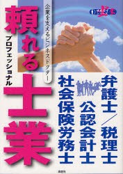 【新品】【本】頼れる士業(さむらいぎょう)プロフェッショナル　企業を支えるビジネスドクター　弁護士/税理士　公認陰計士　社陰保険労