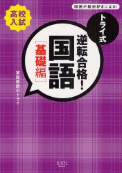 【新品】【本】トライ式逆転合格!国語　高校入試　基礎編　家庭教師のトライ/著