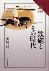 【新品】【本】鉄砲とその時代　三鬼清一郎/著