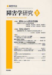 【新品】【本】障害学研究　8(2012)　障害学研究編集委員会/編集