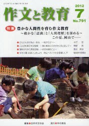 作文と教育　No．791(2012年7月号)　特集豊かな人間性を育む作文教育　日本作文の会常任委員会/編集