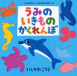 【新品】うみのいきものかくれんぼ　いしかわこうじ/作・絵