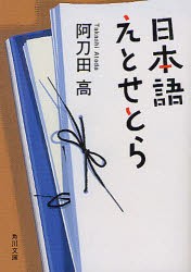 日本語えとせとら　阿刀田高/〔著〕