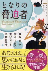 【新品】となりの脅迫者 家族・恋人・友人・上司の言いなりをやめる方法 パンローリング スーザン・フォワード／著 亀井よし子／訳