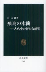 飛鳥の木簡　古代史の新たな解明　市大樹/著