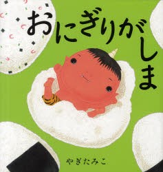 【新品】【本】おにぎりがしま　やぎたみこ/作