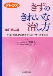 【新品】【本】きずのきれいな治し方　アトラス　外傷、褥瘡、足の壊疽からレーザー治療まで　百束比古/編集　小川令/編集