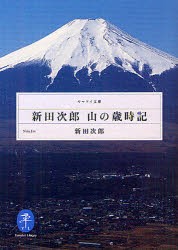 新田次郎　山の歳時記　新田次郎/著