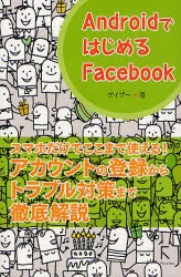 【新品】【本】AndroidではじめるFacebook　ゲイザー/著