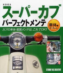 【新品】HONDAスーパーカブパーフェクトメンテ　車体編