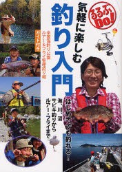 【新品】【本】気軽に楽しむ釣り入門　全国海釣り公園ルアー＆フライ管理釣り場ガイド付き