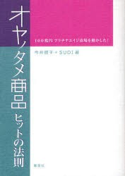 【新品】オヤノタメ商品ヒットの法則 100兆円プラチナエイジ市場を動かした! 集英社 今井啓子／著 SUDI／著