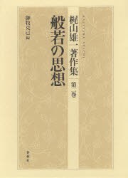 梶山雄一著作集　第2巻　般若の思想　梶山雄一/著