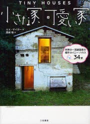 新品 本 小さな家 可愛い家 世界の一流建築家の傑作タイニー ハウス34軒 ミミ ザイガー 著 黒崎敏 訳の通販はau Pay マーケット ドラマ ゆったり後払いご利用可能 Auスマプレ会員特典対象店