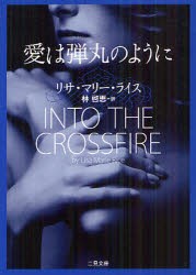 【新品】愛は弾丸のように　リサ・マリー・ライス/著　林啓恵/訳