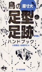 【新品】【本】鳥の足型・足跡ハンドブック　318種　小宮輝之/著　杉田平三/著