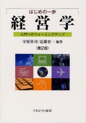 【新品】はじめの一歩経営学　入門へのウォーミングアップ　守屋貴司/編著　近藤宏一/編著