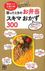 困ったときのお弁当スキマおかず300　現役ママお助け隊が教える　現役ママお助け隊/監修