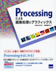 【新品】【本】Processingによる画像処理とグラフィックス　谷尻かおり/著　谷尻豊寿/監修