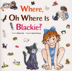 ねこどこどこにゃあ　Where，Oh　Where　Is　Blackie?　英語版　Akira　Ito/原作　Gen　Hirose/絵　Peter　Howlett/英訳