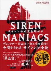 【新品】SIREN　MANIACSサイレン公式完全解析本　復刻版