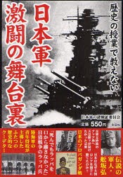 【新品】歴史の授業で教えない日本軍激闘の舞台裏 日清・日露戦争から太平洋戦争まで陸海軍の激闘の軌跡 彩図社 日本軍の謎検証委員会／