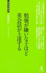 勉強が嫌いな子ほど英会話が上達する　英語脳をつくる勉強法　杉藤清行/著