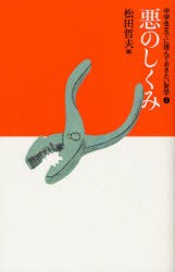 【新品】中学生までに読んでおきたい哲学　2　悪のしくみ　松田哲夫/編