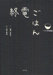 【新品】【本】終電ごはん　梅津有希子/文　高谷亜由/料理