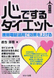 【新品】【本】心でするダイエット　携帯電話活用で効果を上げる　おち洋司/著