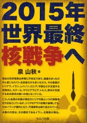 【新品】2015年世界最終核戦争へ　泉山秋/著