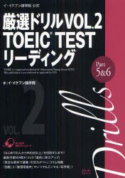 厳選ドリルTOEIC　TESTリーディングPart5＆6　イ・イクフン語学院公式　VOL．2　イ・イクフン語学院/著