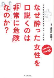 なぜ酔った女性を口説くのは「非常に危険」なのか?　弁護士が教える法律スレスレ恋愛術　長谷川裕雅/著