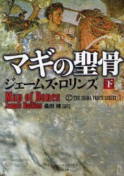 【新品】マギの聖骨　下　ジェームズ・ロリンズ/著　桑田健/訳