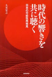 【新品】時代の響きを共に聴く　日本の可能性再発見　久水宏之/著