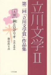 【新品】【本】立川文学　2　第二回「立川文学賞」作品集　立川文学賞実行委員会/企画・編纂