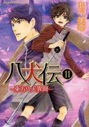 八犬伝　東方八犬異聞　11　あべ美幸/著