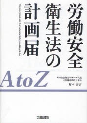 【新品】【本】労働安全衛生法の計画届A　to　Z　村木宏吉/編著