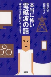 【新品】【本】本当に怖い電磁波の話　身を守るにはどうする?　植田武智/著　加藤やすこ/著